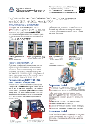 Гидравлические компоненты Сверхвысокого давления miniBOOSTER, HASKEL, MAXIMATOR
